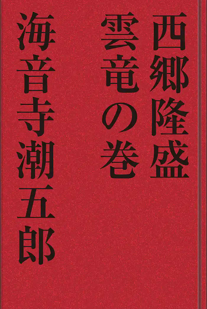 西郷隆盛 雲竜の巻