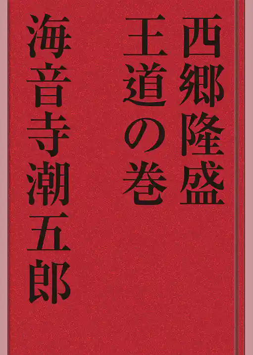 西郷隆盛 王道の巻