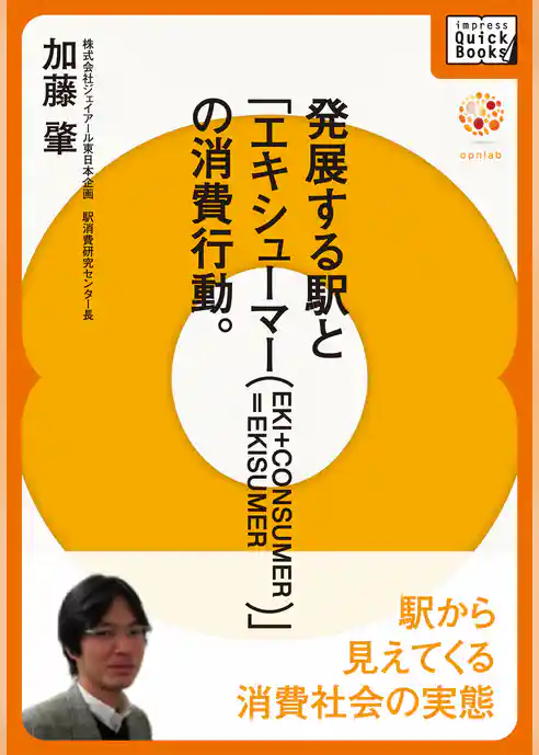 発展する駅と「エキシューマー（EKI+CONSUMER）」の消費行動