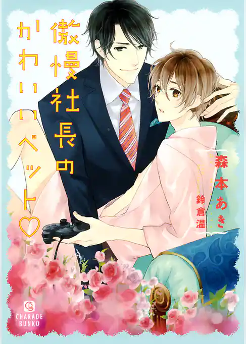 傲慢社長のかわいいペット　特別版