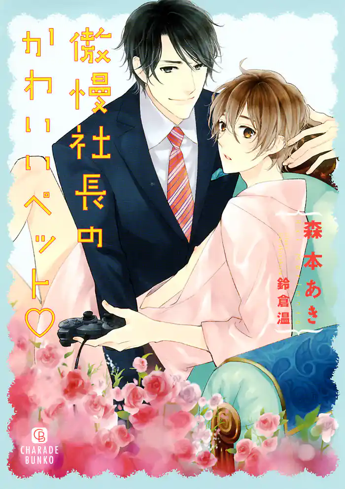 傲慢社長のかわいいペット 特別版