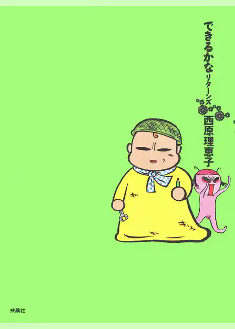 できるかなリターンズ