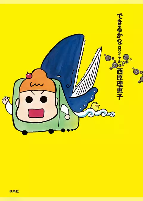 できるかな