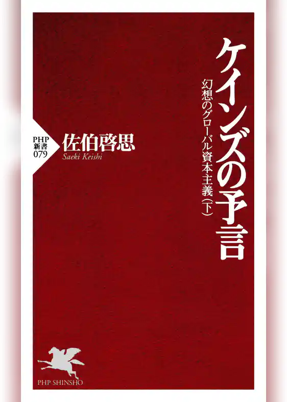 幻想のグローバル資本主義