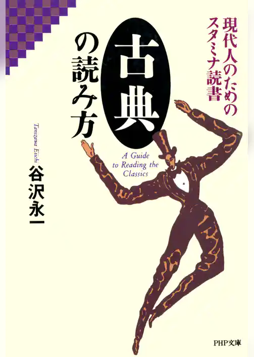 現代人のためのスタミナ読書 古典の読み方