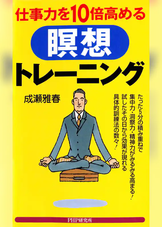 仕事力を10倍高める瞑想トレーニング
