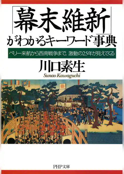 「幕末維新」がわかるキーワード事典