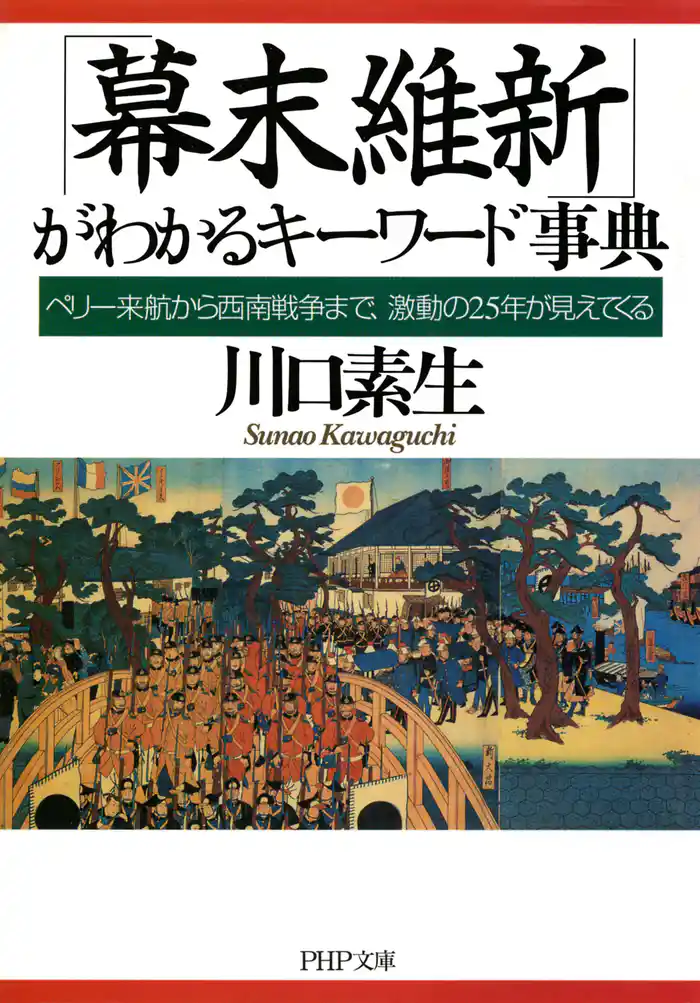「幕末維新」がわかるキーワード事典 ペリー来航から西南戦争まで、激動の25年が見えてくる