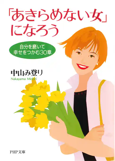 「あきらめない女」になろう