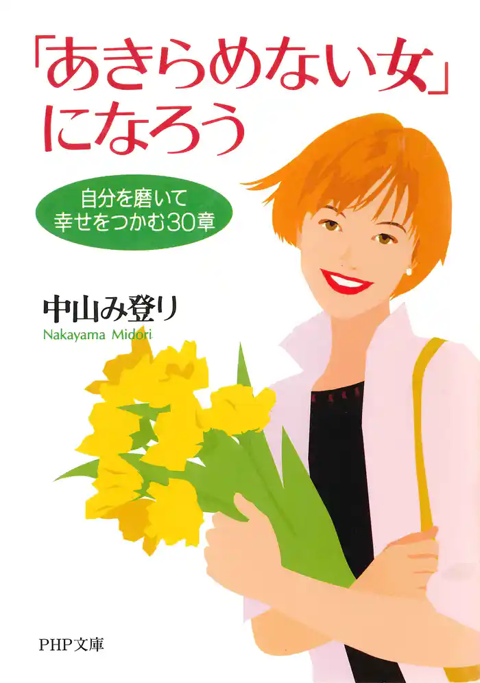 「あきらめない女」になろう　自分を磨いて幸せをつかむ30章
