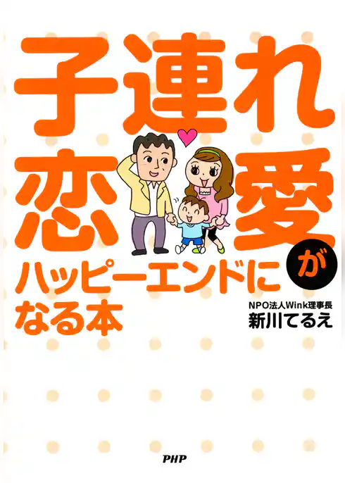 子連れ恋愛がハッピーエンドになる本
