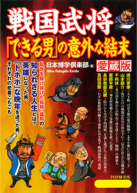 戦国武将「できる男」の意外な結末（愛蔵版）