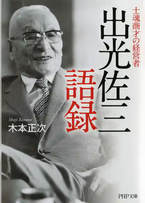士魂商才の経営者 出光佐三語録