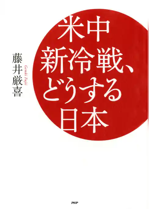 米中新冷戦、どうする日本