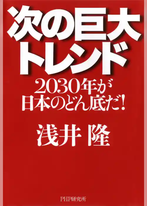 次の巨大トレンド