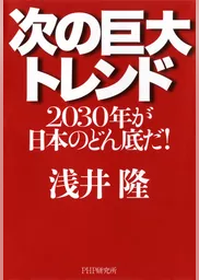 次の巨大トレンド　2030年が日本のどん底だ！