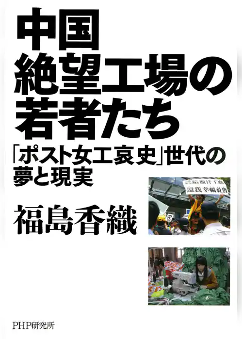 中国絶望工場の若者たち