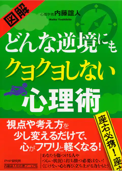 ［図解］ どんな逆境にもクヨクヨしない心理術