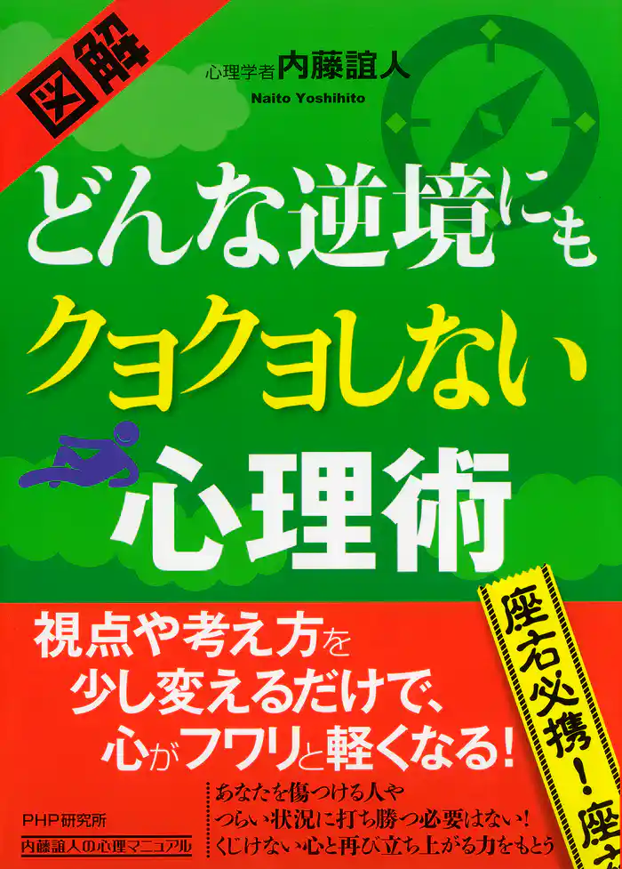 ［図解］ どんな逆境にもクヨクヨしない心理術