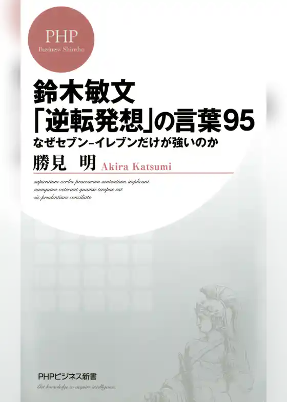 鈴木敏文「逆転発想」の言葉95
