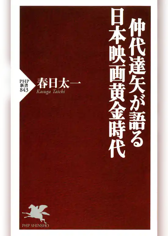 仲代達矢が語る 日本映画黄金時代