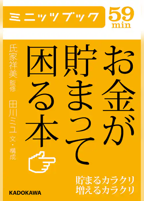 お金が貯まって困る本 貯まるカラクリ増えるカラクリ
