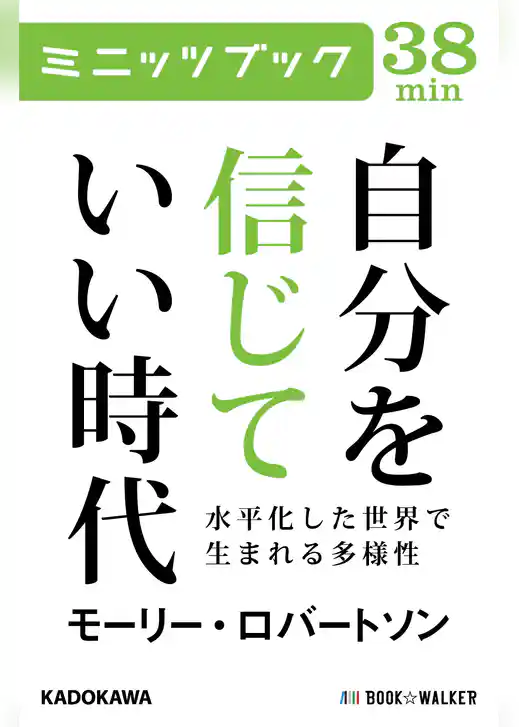 自分を信じていい時代　水平化した世界で生まれる多様性