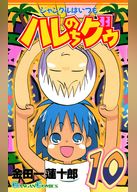 ジャングルはいつもハレのちグゥ
