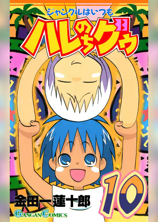 ジャングルはいつもハレのちグゥ