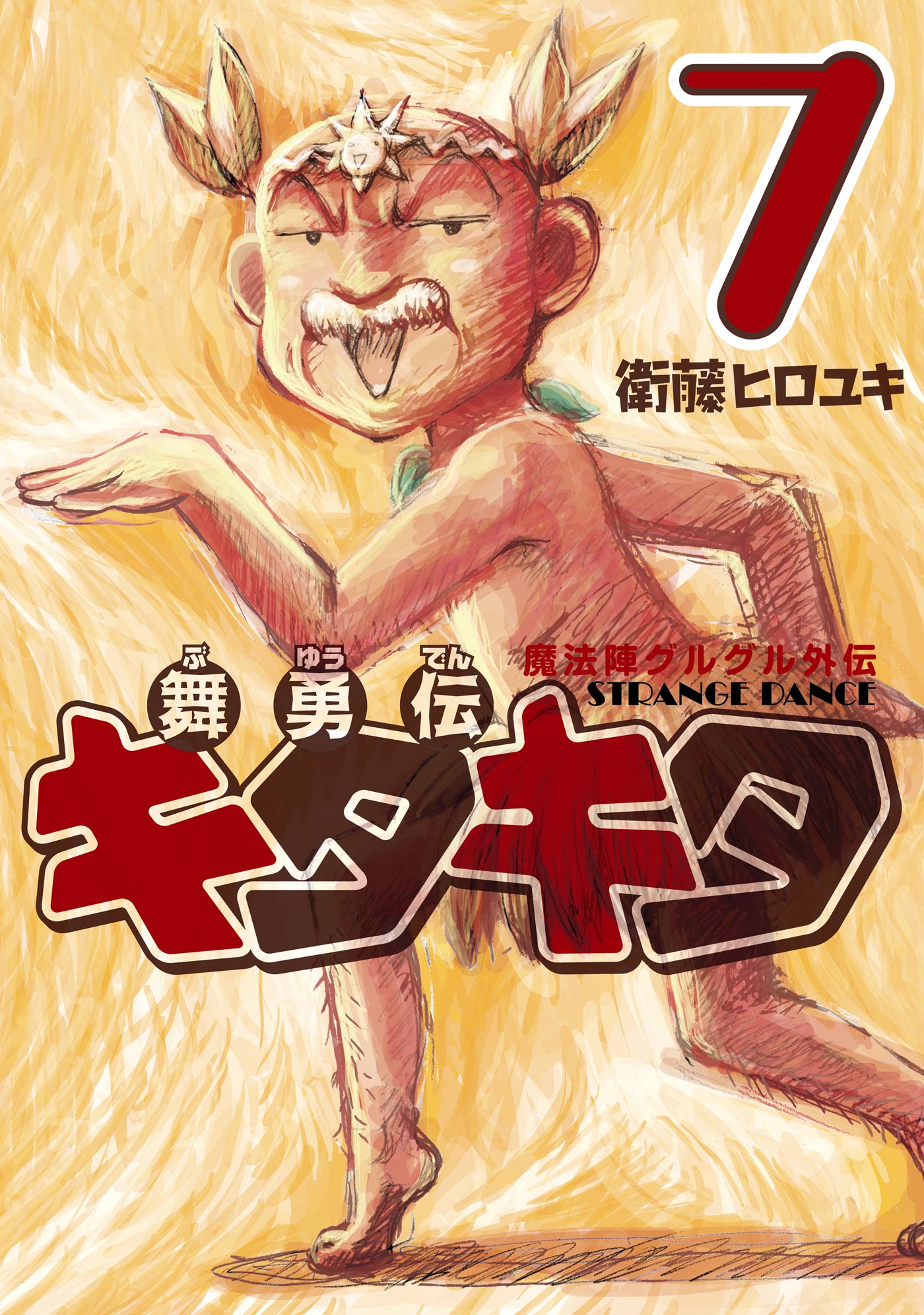 魔法陣グルグル外伝　舞勇伝キタキタ7巻