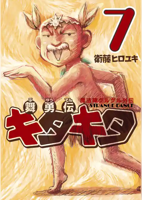 魔法陣グルグル外伝　舞勇伝キタキタ