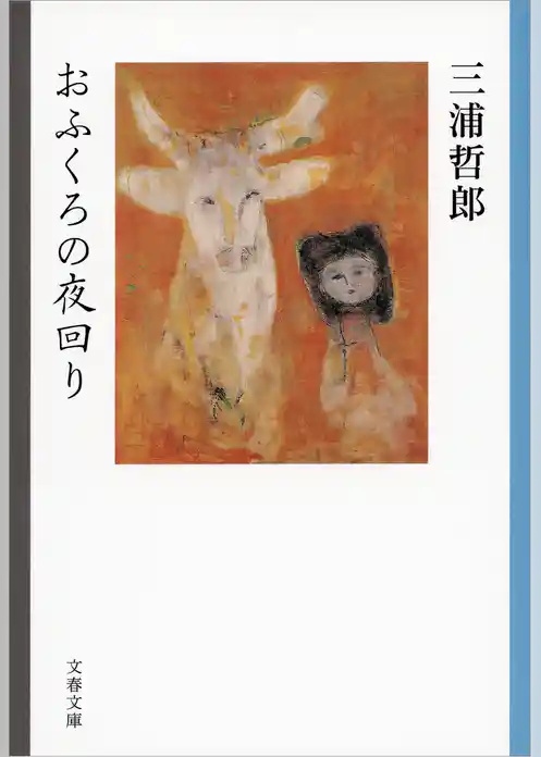 おふくろの夜回り