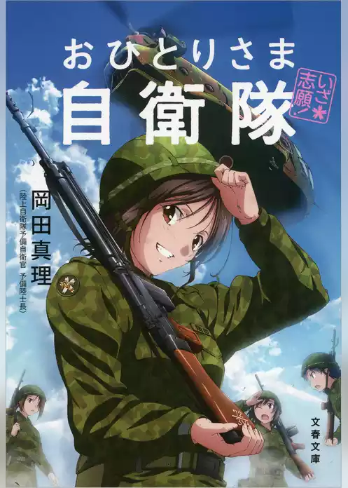 いざ志願！　おひとりさま自衛隊