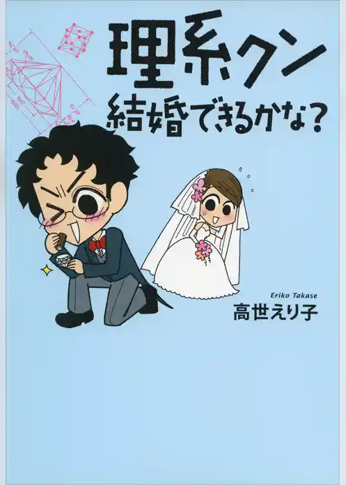 理系クン　結婚できるかな？