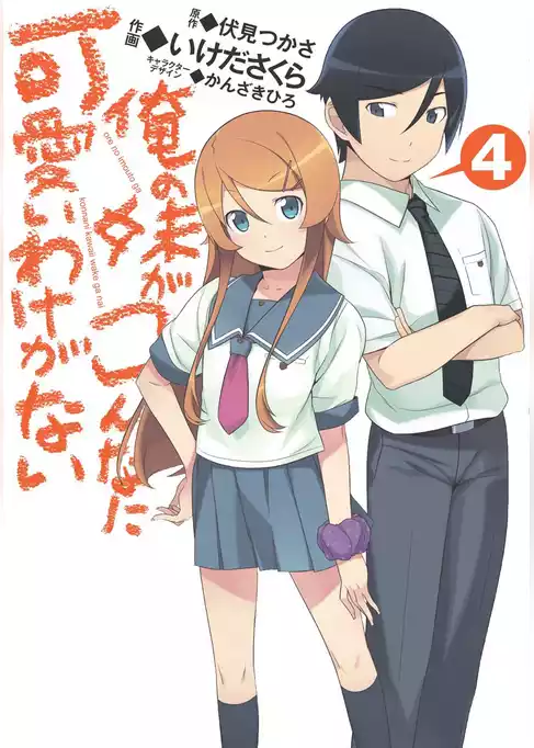 俺の妹がこんなに可愛いわけがない