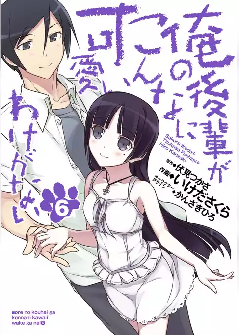 俺の後輩がこんなに可愛いわけがない