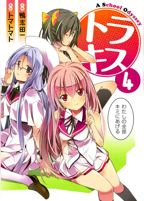 トラキス A School Odyssey(4)
