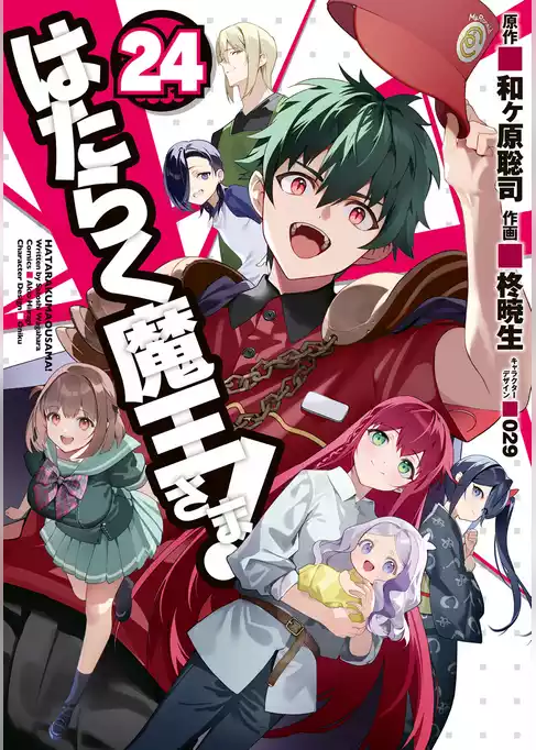 はたらく魔王さま！