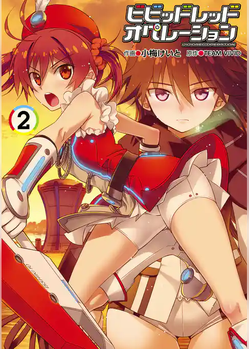 ビビッドレッド・オペレーションシリーズ