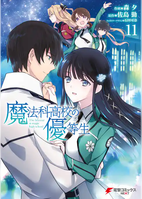 魔法科高校の優等生
