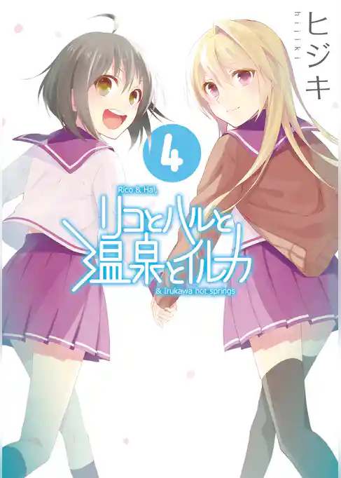 リコとハルと温泉とイルカ