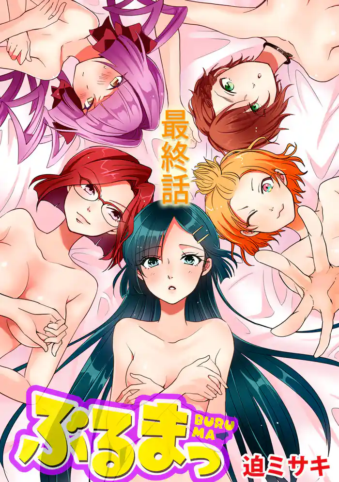 ぶるまっ 最終話