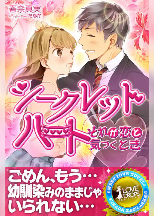 シークレットハート それが恋と気づくとき