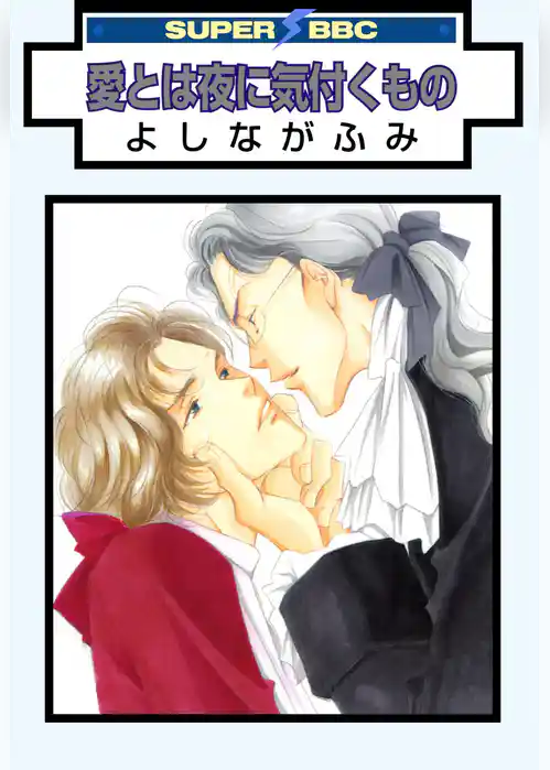 愛とは夜に気付くもの