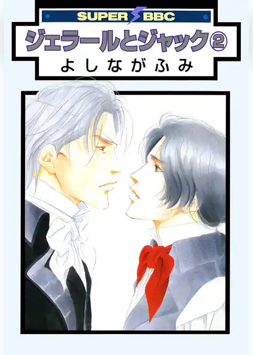 ジェラールとジャック