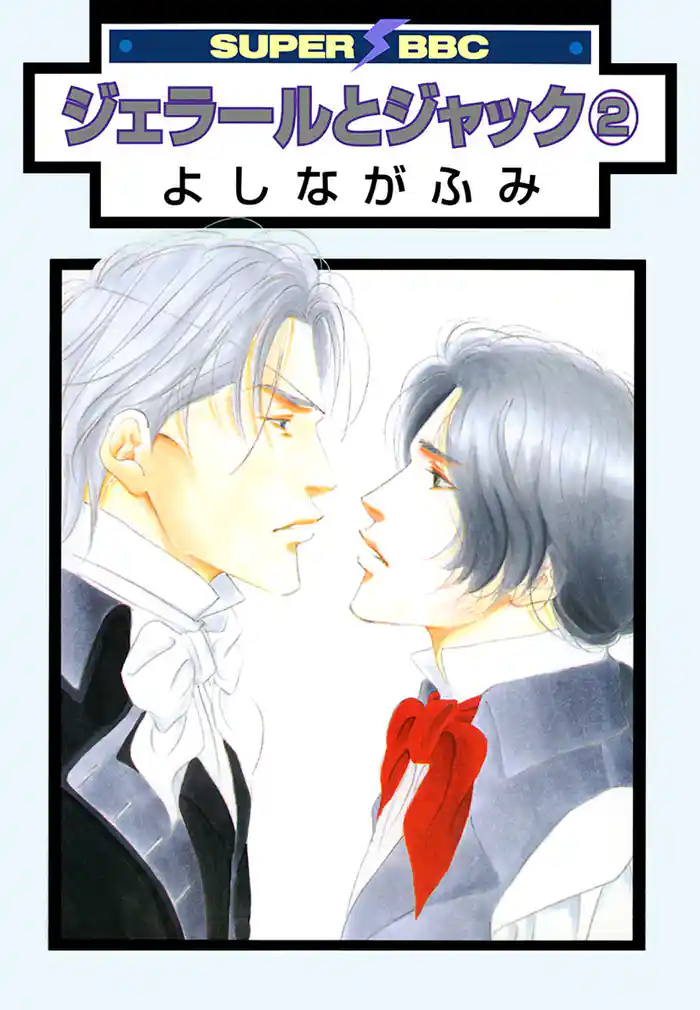 ジェラールとジャック(2)