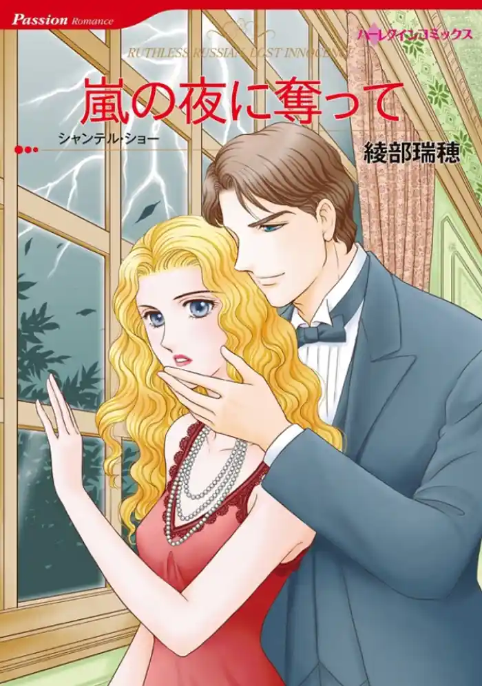 嵐の夜に奪って