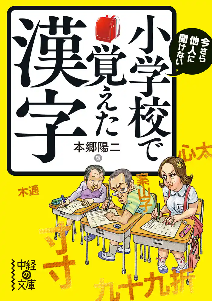 今さら他人に聞けない 小学校で覚えた漢字