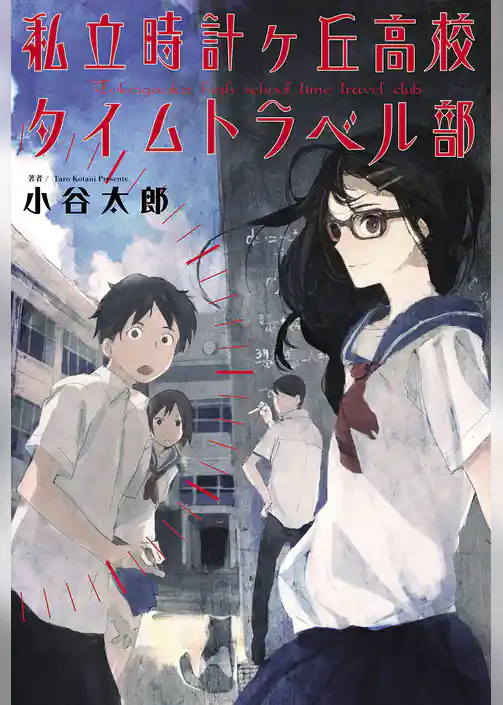 私立時計ヶ丘高校タイムトラベル部