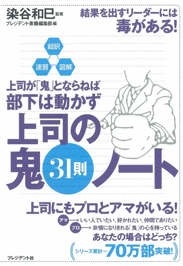 超訳・速習・図解 上司が「鬼」とならねば部下は動かず 上司の鬼31則ノート